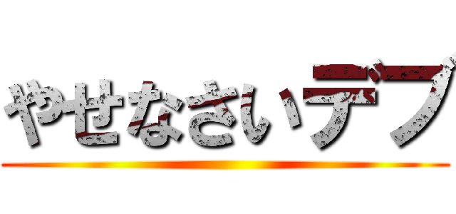 やせなさいデブ ()