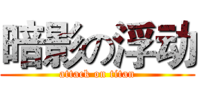暗影の浮动 (attack on titan)