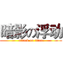 暗影の浮动 (attack on titan)