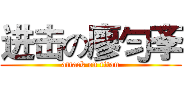 进击の廖勻斈 (attack on titan)