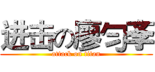 进击の廖勻斈 (attack on titan)