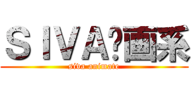 ＳＩＶＡ动画系 (siva animate)