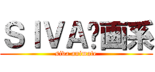 ＳＩＶＡ动画系 (siva animate)