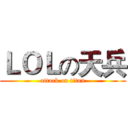 ＬＯＬの天兵 (attack on titan)