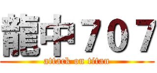 龍中７０７ (attack on titan)