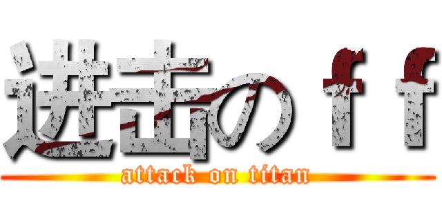 进击のｆｆ (attack on titan)