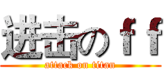 进击のｆｆ (attack on titan)