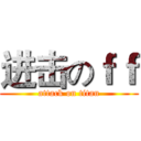 进击のｆｆ (attack on titan)