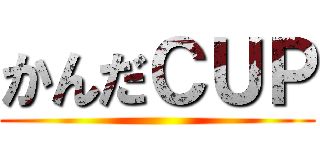 かんだＣＵＰ ()