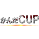 かんだＣＵＰ ()