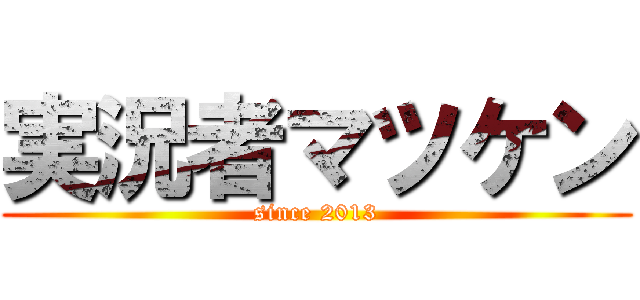 実況者マツケン (since 2013)