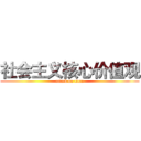 社会主义核心价值观 (attack on titan)