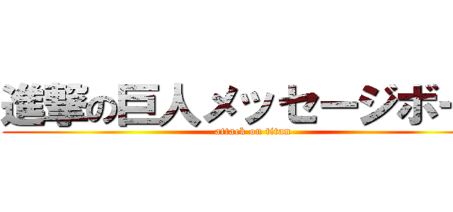 進撃の巨人メッセージボード (attack on titan)