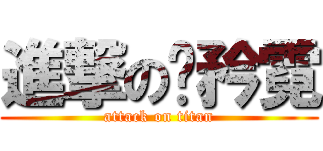 進撃の苏矜霓 (attack on titan)