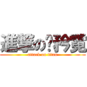 進撃の苏矜霓 (attack on titan)