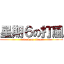 星期６の打風 (attack on titan)