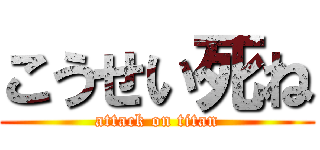 こうせい死ね (attack on titan)