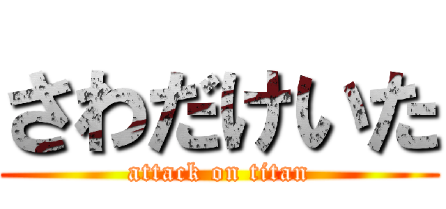 さわだけいた (attack on titan)