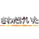 さわだけいた (attack on titan)