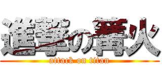 進撃の篝火 (attack on titan)