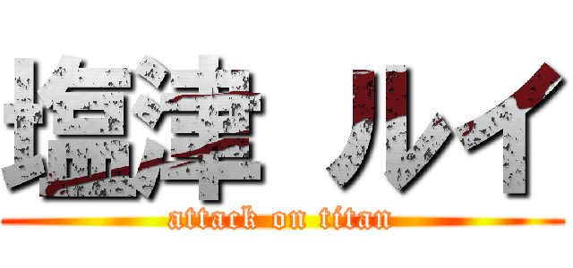 塩津 ルイ (attack on titan)