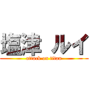 塩津 ルイ (attack on titan)