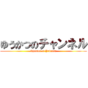 ゆうかつのチャンネル (Channel of Yukatsu)