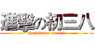 進擊の初三八 (the winner class 8)