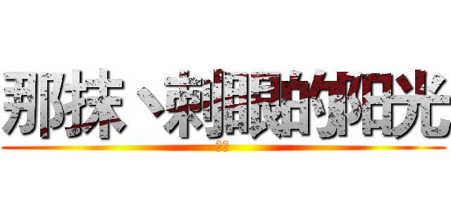 那抹丶刺眼的阳光 (动漫)