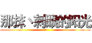 那抹丶刺眼的阳光 (动漫)