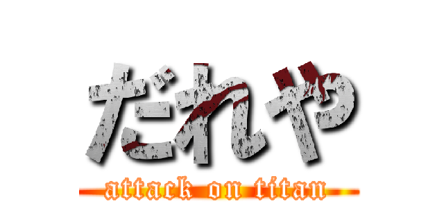 だれや (attack on titan)