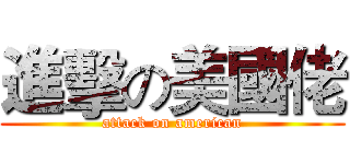 進擊の美國佬 (attack on american)
