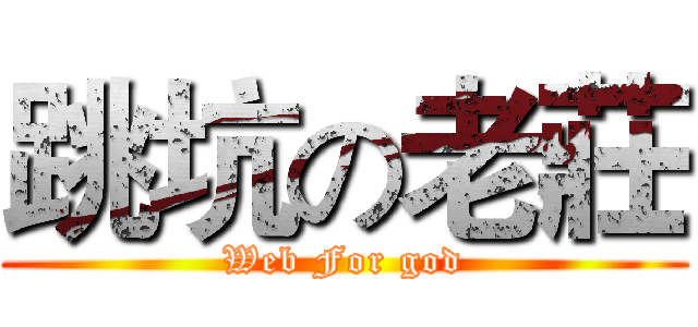 跳坑の老莊 (Web For god)