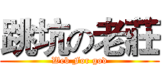 跳坑の老莊 (Web For god)