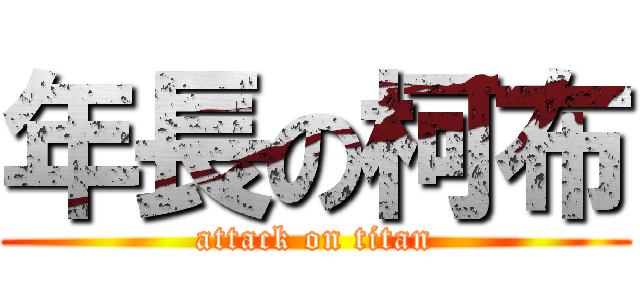 年長の柯布 (attack on titan)