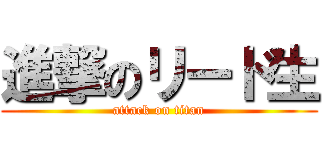 進撃のリード生 (attack on titan)