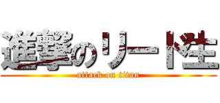 進撃のリード生 (attack on titan)