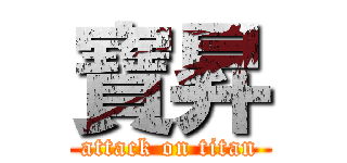 寶昇 (attack on titan)