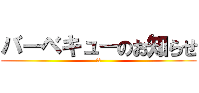 バーベキューのお知らせ (一通)