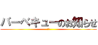 バーベキューのお知らせ (一通)