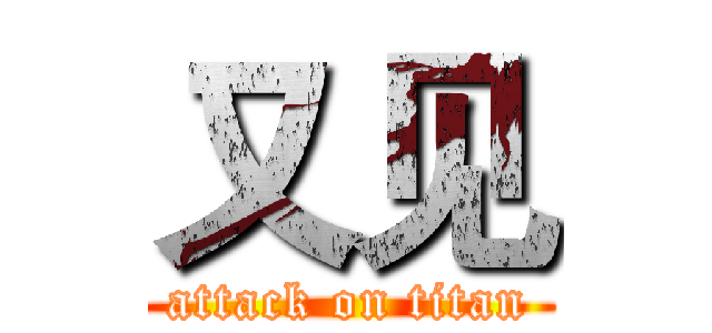 又见 (attack on titan)