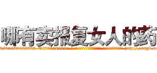 哪有卖报复女人的药 (哪有卖报复女人的药【电-186x2687x6963-Q278180069元-吉-药-业】我们做的是长期生意,靠的是老客户长期支持 http://sngk.net/pAbwrz
)
