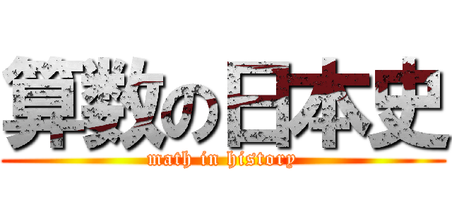 算数の日本史 (math in history)