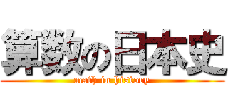 算数の日本史 (math in history)