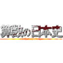 算数の日本史 (math in history)