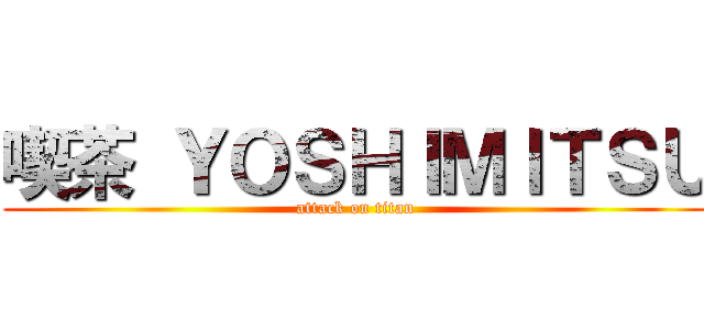 喫茶 ＹＯＳＨＩＭＩＴＳＵ (attack on titan)