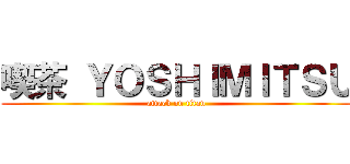 喫茶 ＹＯＳＨＩＭＩＴＳＵ (attack on titan)