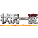 状況一変 (attack on titan)