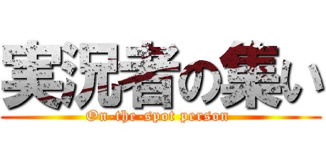 実況者の集い (On-the-spot person )