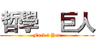 哲學    巨人 (Fuck ♂ You)